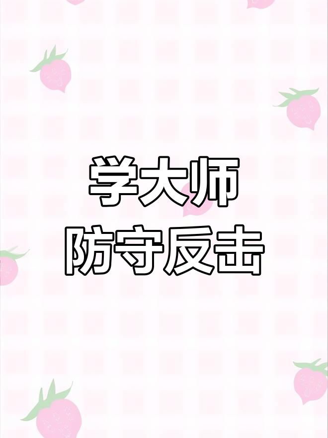 战术妙计：利用防守反击打出精彩反攻！